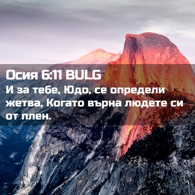 Picture 02 - Осия 6:11 BULG - И за тебе, Юдо, се определи - Bible Verse Picture