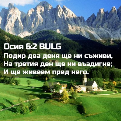 Picture 02 - Осия 6:2 BULG - Подир два деня ще ни - Bible Verse Picture