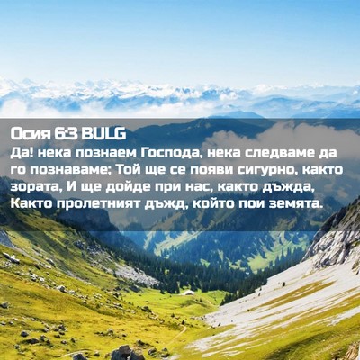 Picture 02 - Осия 6:3 BULG - Да! нека познаем Господа, - Bible Verse Picture