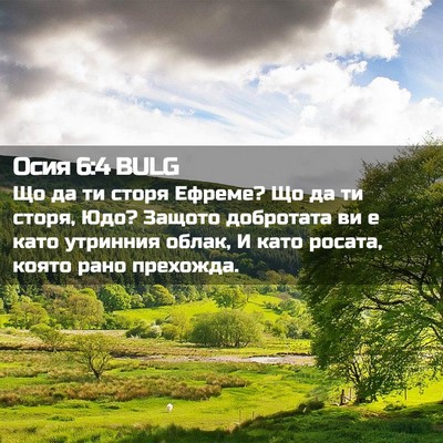 Picture 02 - Осия 6:4 BULG - Що да ти сторя Ефреме? Що да - Bible Verse Picture