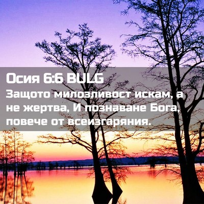 Picture 02 - Осия 6:6 BULG - Защото милозливост искам, - Bible Verse Picture