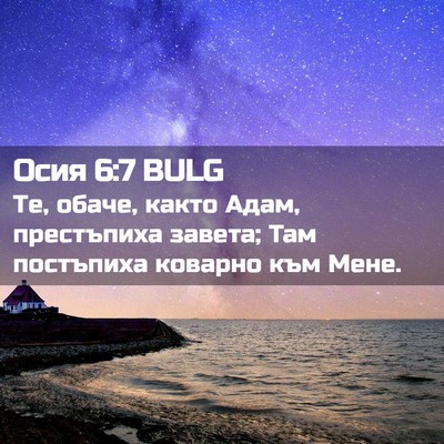 Picture 02 - Осия 6:7 BULG - Те, обаче, както Адам, - Bible Verse Picture