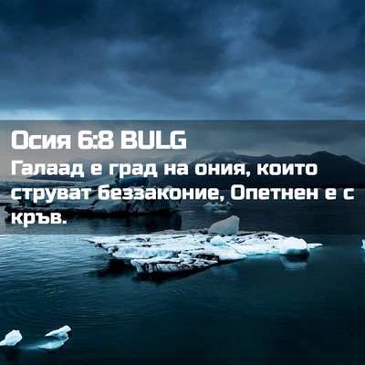 Picture 02 - Осия 6:8 BULG - Галаад е град на ония, - Bible Verse Picture