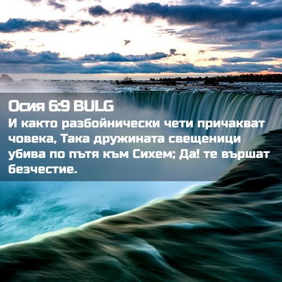 Picture 02 - Осия 6:9 BULG - И както разбойнически чети - Bible Verse Picture