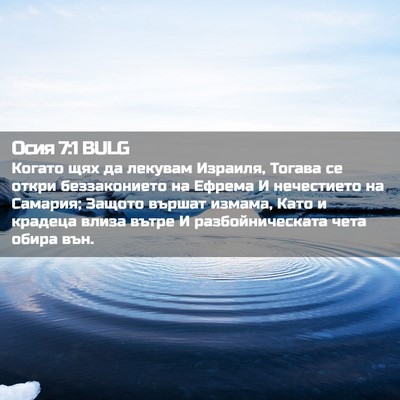 Picture 02 - Осия 7:1 BULG - Когато щях да лекувам - Bible Verse Picture