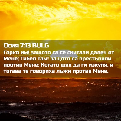Picture 02 - Осия 7:13 BULG - Горко им! защото са се - Bible Verse Picture