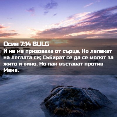 Picture 02 - Осия 7:14 BULG - И не ме призоваха от сърце, - Bible Verse Picture