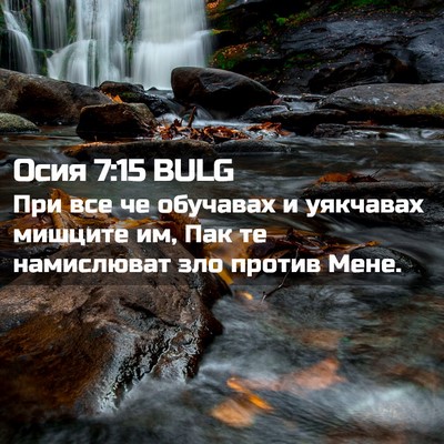 Picture 02 - Осия 7:15 BULG - При все че обучавах и - Bible Verse Picture