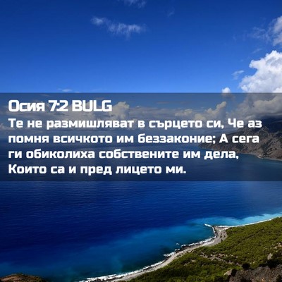Picture 02 - Осия 7:2 BULG - Те не размишляват в - Bible Verse Picture