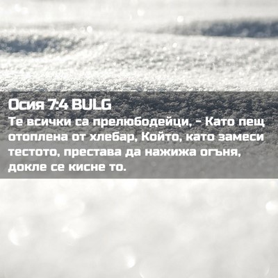 Picture 02 - Осия 7:4 BULG - Те всички са прелюбодейци, - Bible Verse Picture