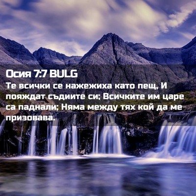 Picture 02 - Осия 7:7 BULG - Те всички се нажежиха като - Bible Verse Picture
