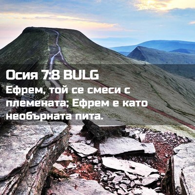 Picture 02 - Осия 7:8 BULG - Ефрем, той се смеси с - Bible Verse Picture