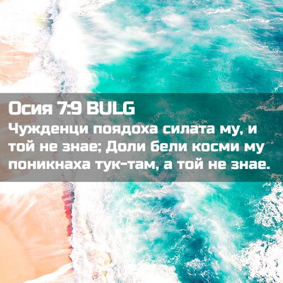 Picture 02 - Осия 7:9 BULG - Чужденци поядоха силата - Bible Verse Picture