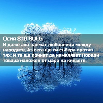 Picture 02 - Осия 8:10 BULG - И даже ако наемат - Bible Verse Picture