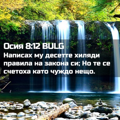 Picture 02 - Осия 8:12 BULG - Написах му десетте хиляди - Bible Verse Picture