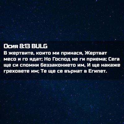 Picture 02 - Осия 8:13 BULG - В жертвите, които ми - Bible Verse Picture