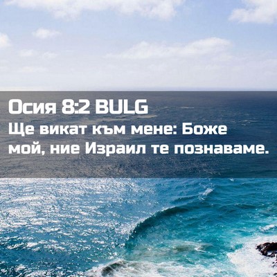 Picture 02 - Осия 8:2 BULG - Ще викат към мене: Боже мой, - Bible Verse Picture