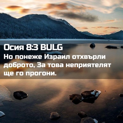 Picture 02 - Осия 8:3 BULG - Но понеже Израил отхвърли - Bible Verse Picture