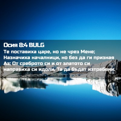Picture 02 - Осия 8:4 BULG - Те поставиха царе, но не - Bible Verse Picture