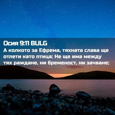 Picture 02 - Осия 9:11 BULG - А колкото за Ефрема, - Bible Verse Picture
