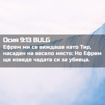 Picture 02 - Осия 9:13 BULG - Ефрем ми се виждаше като - Bible Verse Picture