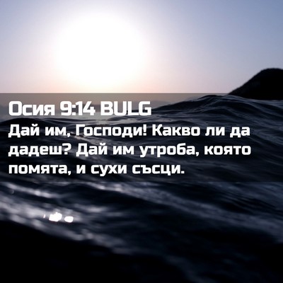 Picture 02 - Осия 9:14 BULG - Дай им, Господи! Какво ли да - Bible Verse Picture