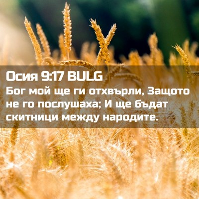Picture 02 - Осия 9:17 BULG - Бог мой ще ги отхвърли, - Bible Verse Picture