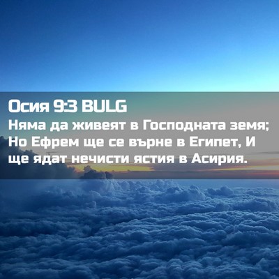 Picture 02 - Осия 9:3 BULG - Няма да живеят в - Bible Verse Picture