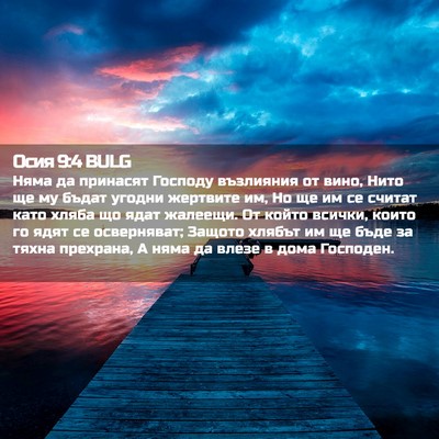 Picture 02 - Осия 9:4 BULG - Няма да принасят Господу - Bible Verse Picture
