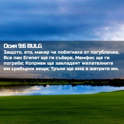 Picture 02 - Осия 9:6 BULG - Защото, ето, макар че - Bible Verse Picture