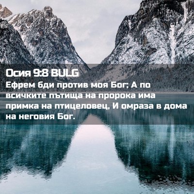 Picture 02 - Осия 9:8 BULG - Ефрем бди против моя Бог; А - Bible Verse Picture