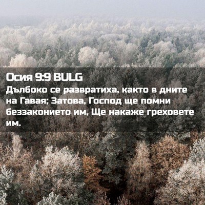 Picture 02 - Осия 9:9 BULG - Дълбоко се развратиха, - Bible Verse Picture