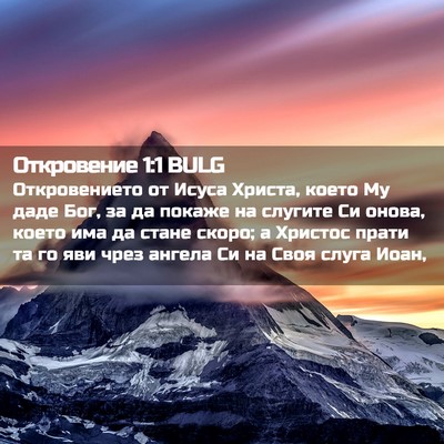 Picture 02 - Откровение 1:1 BULG - Откровението от Исуса - Bible Verse Picture