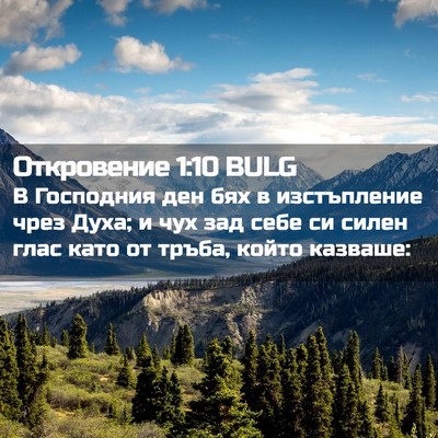 Picture 02 - Откровение 1:10 BULG - В Господния ден бях в - Bible Verse Picture