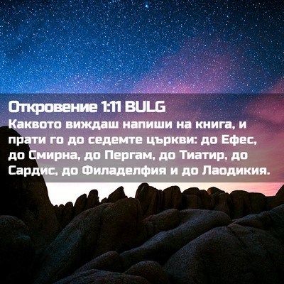 Picture 02 - Откровение 1:11 BULG - Каквото виждаш напиши на - Bible Verse Picture