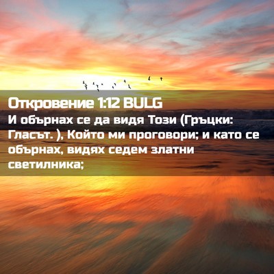 Picture 02 - Откровение 1:12 BULG - И обърнах се да видя Този - Bible Verse Picture