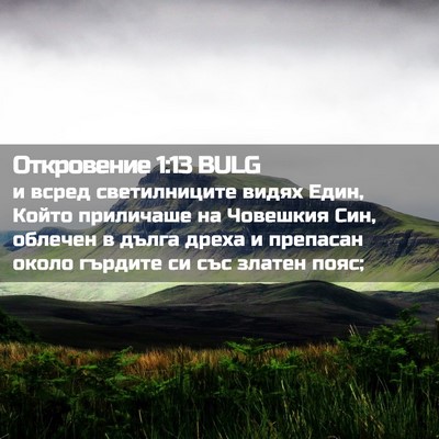 Picture 02 - Откровение 1:13 BULG - и всред светилниците видях - Bible Verse Picture