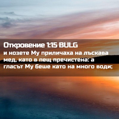 Picture 02 - Откровение 1:15 BULG - и нозете Му приличаха на - Bible Verse Picture