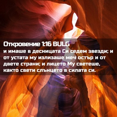Picture 02 - Откровение 1:16 BULG - и имаше в десницата Си - Bible Verse Picture