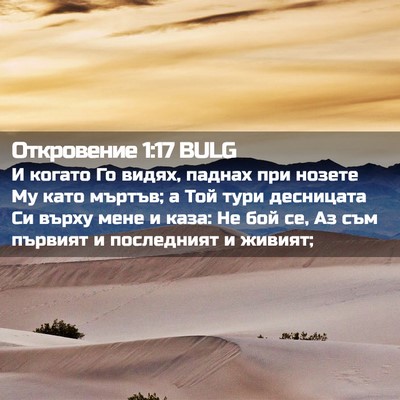 Picture 02 - Откровение 1:17 BULG - И когато Го видях, паднах - Bible Verse Picture