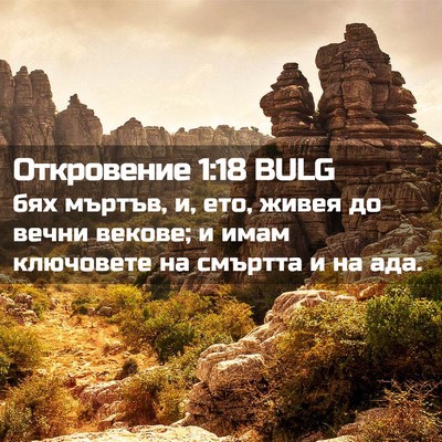 Picture 02 - Откровение 1:18 BULG - бях мъртъв, и, ето, живея до - Bible Verse Picture