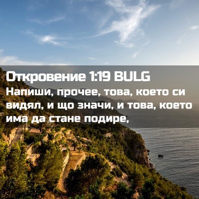 Picture 02 - Откровение 1:19 BULG - Напиши, прочее, това, което - Bible Verse Picture