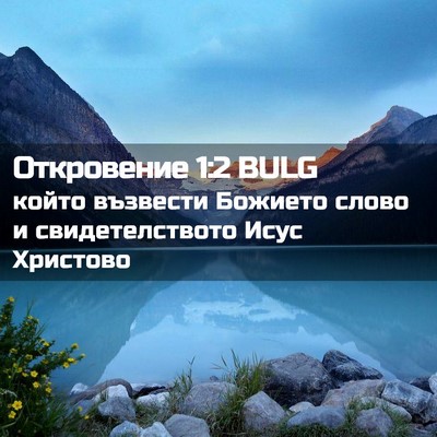 Picture 02 - Откровение 1:2 BULG - който възвести Божието - Bible Verse Picture