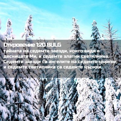 Picture 02 - Откровение 1:20 BULG - тайната на седемте звезди, - Bible Verse Picture