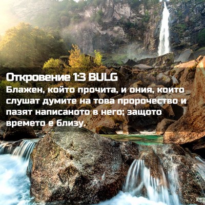Picture 02 - Откровение 1:3 BULG - Блажен, който прочита, и - Bible Verse Picture