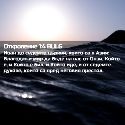 Picture 02 - Откровение 1:4 BULG - Иоан до седемте църкви, - Bible Verse Picture