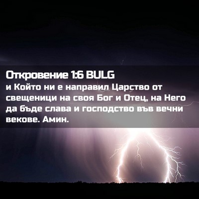 Picture 02 - Откровение 1:6 BULG - и Който ни е направил - Bible Verse Picture