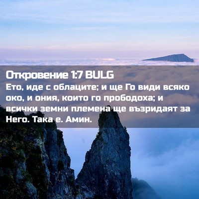 Picture 02 - Откровение 1:7 BULG - Ето, иде с облаците; и ще Го - Bible Verse Picture