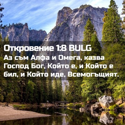 Picture 02 - Откровение 1:8 BULG - Аз съм Алфа и Омега, казва - Bible Verse Picture