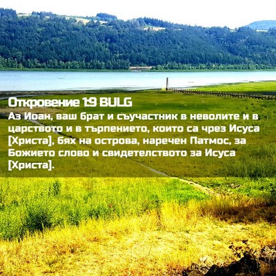 Picture 02 - Откровение 1:9 BULG - Аз Иоан, ваш брат и - Bible Verse Picture
